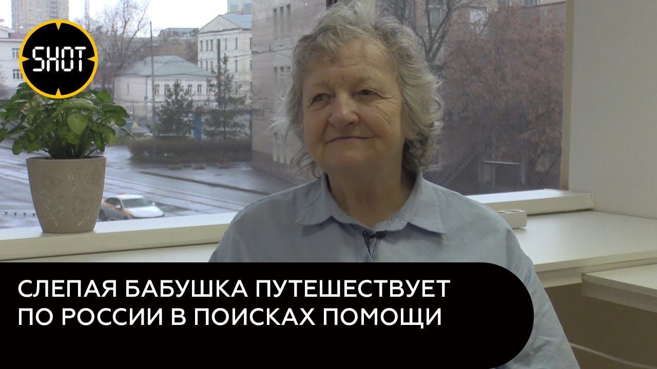 Будем слепую бабушку