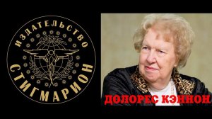 Долорес Кэннон. Беседы с Нострадамусом. Посвящается, том 1