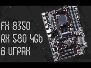 AMD FX 8350 ☛ AMD RX 580 4Gb ☝ тесты в играх ☝ 2021