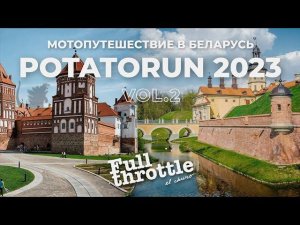 Мотопутешествие в Минск #Potatorun 2023 Part 2 Замки Беларуси: Мир, Несвиж (16+)