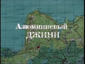 Алюминиевый джинн (2017 год)