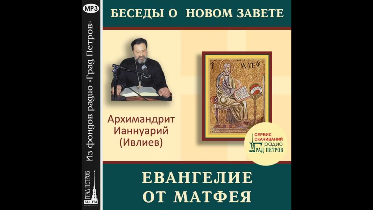 Архимандрит Ианнуарий (Ивлиев). Евангелие от Матфея. 04.Изобразительные особенности