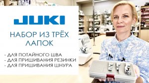 Набор из 3 лапок для оверлока Juki