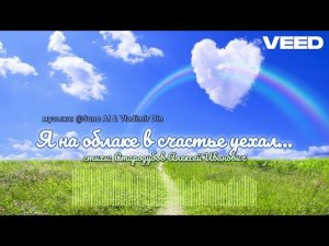 Я на облаке в счастье уехал...