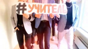 Видео поздравление с Днем учителя