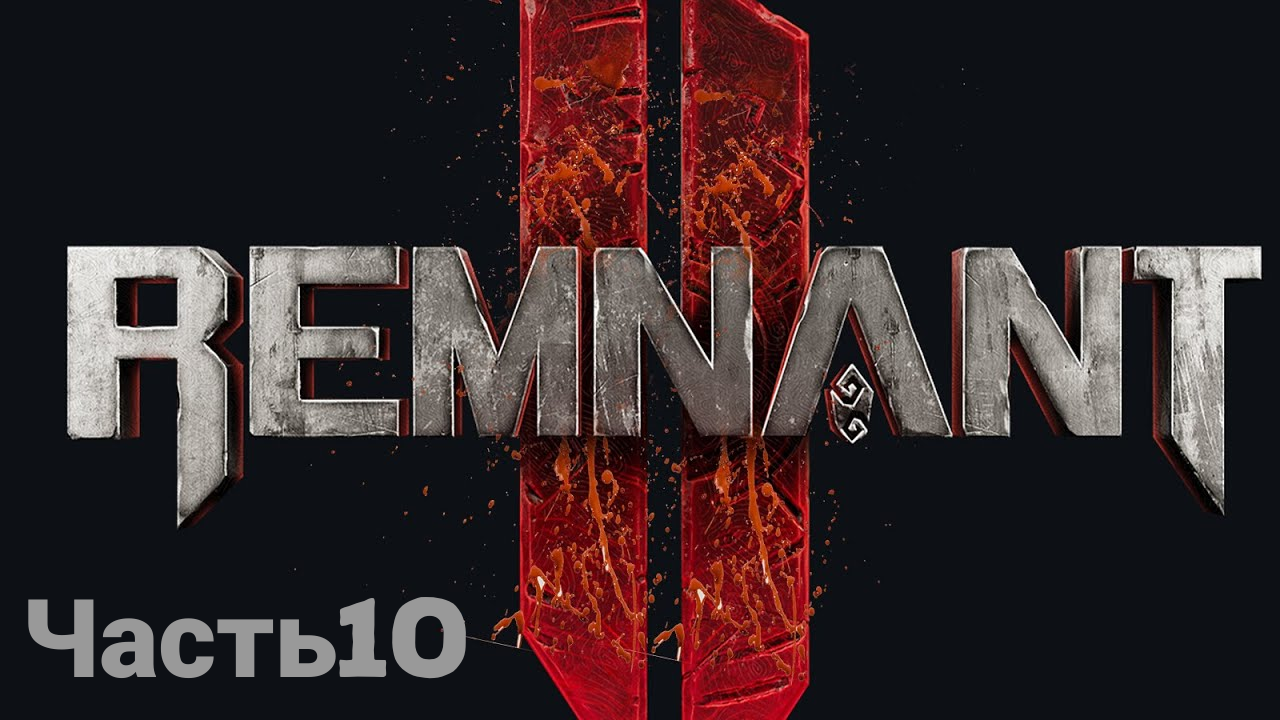 REMNANT 2 боец ☯прохождение(без комментариев)-часть10