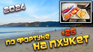 ПО ФОРТУНЕ НА #ПХУКЕТ 2024/ Пакуем чемоданы и едим в аэропорту Пхукета/8 часов чартером Azur Aur/#26