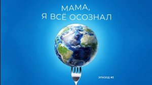 Мама, я все осознал | Эпизод 3 | Потребление отношений и осознанный секс в эпоху глобализма