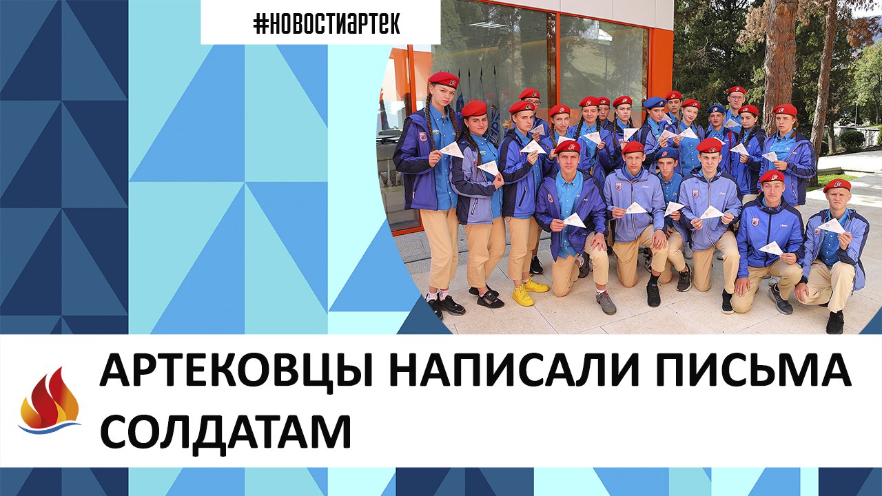 Артек 2022. 11 смена. Артековцы написали письма солдатам