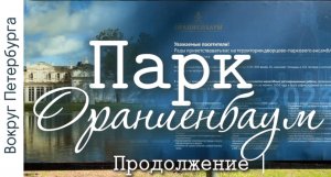 Парк Ораниенбаум. Нижний пруд, Петровский мост, Дворец Петра III, Плотина-каскад, Руинный мост