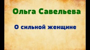 Ольга Савельева. О сильных женщинах