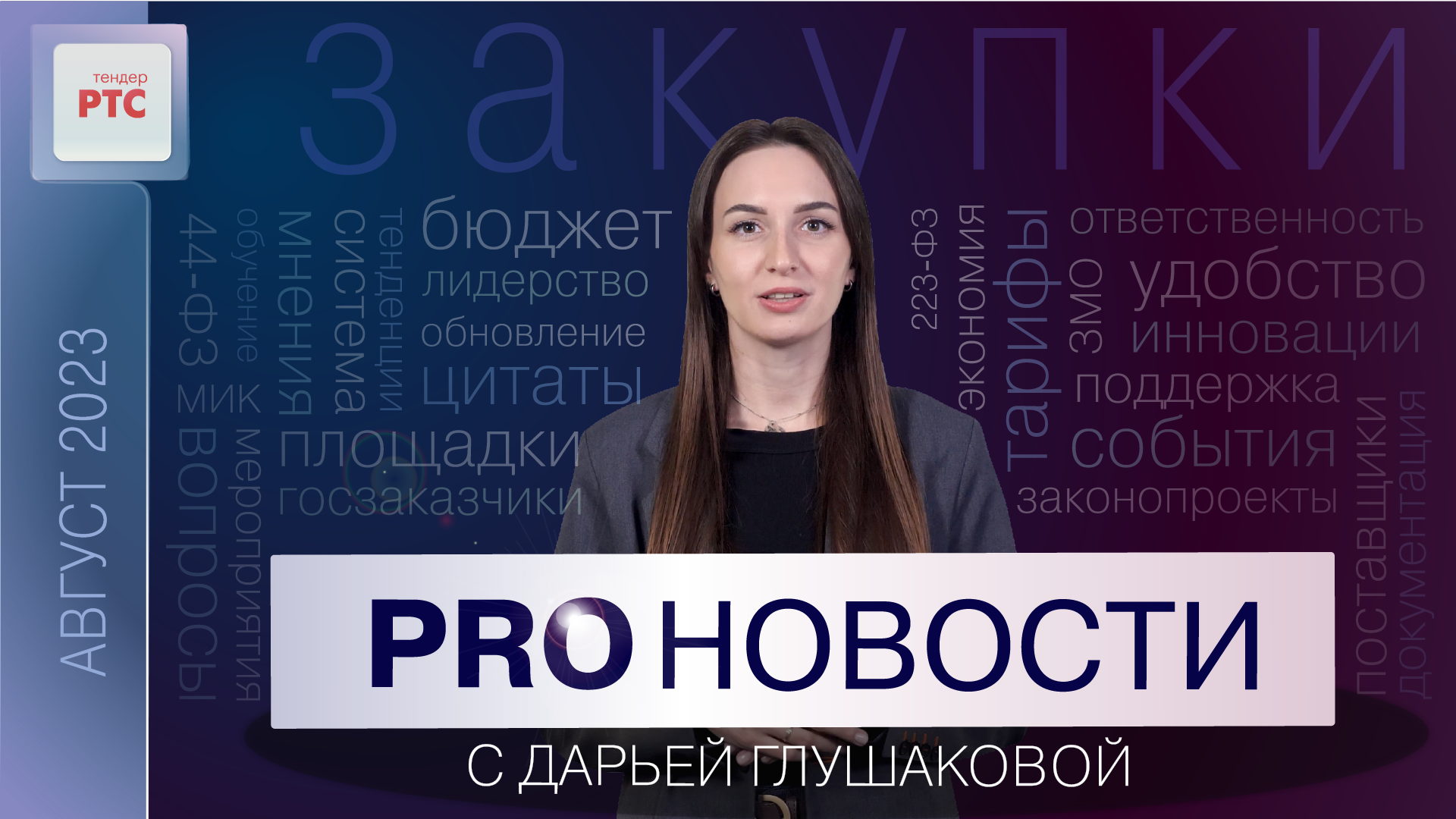 PROновости с Дарьей Глушаковой (Август 2023)