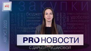 PROновости с Дарьей Глушаковой (Август 2023)