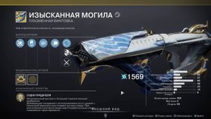 Destiny 2. Билд и обзор. Падшая Солнечная Звезда.