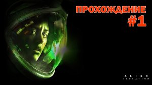 Прохождение игры Alien Isolatioin #1 на УЛЬТРА НАСТРОЙКАХ \ Начало