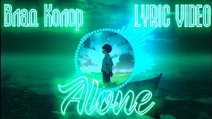 Влад Колор - Alone (Lyric video - Премьера трека)