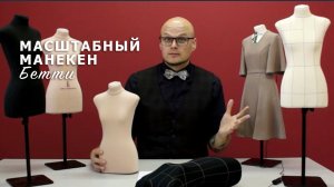 Масштабный (МИНИ) манекен БЕТТИ! Идеальная ПОМОЩНИЦА ШВЕИ, ПОРТНОГО И ДИЗАЙНЕРА!