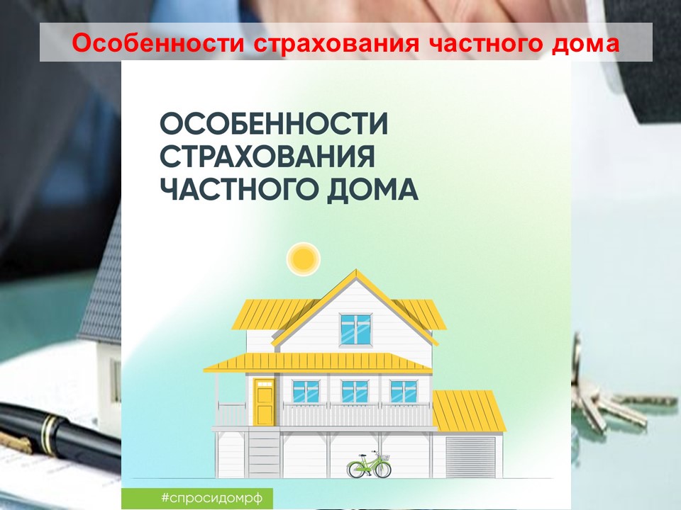 Особенности страхования частного дома смотреть онлайн