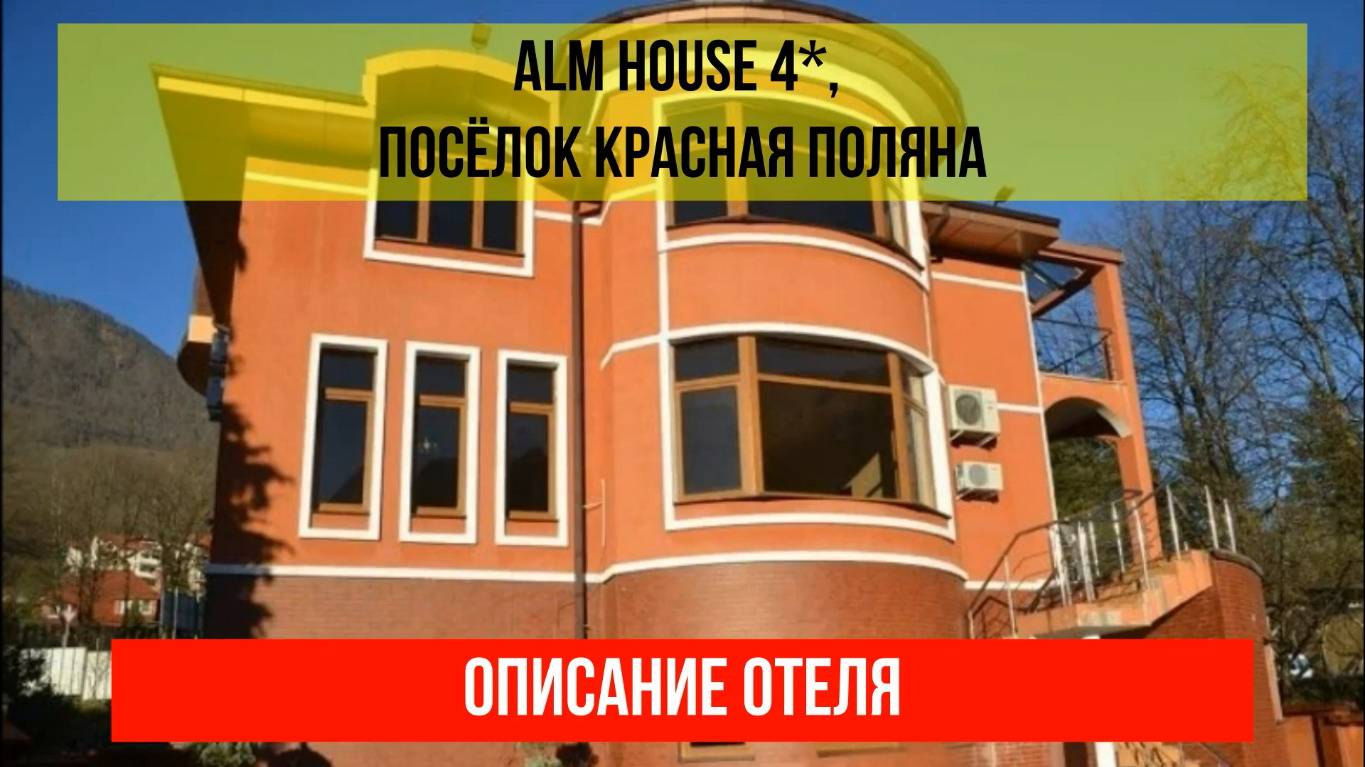 ГОСТИНИЦА ALM HOUSE 4* в Красной Поляне, описание отеля