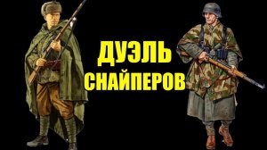 "Я был один против двух немецких снайперов и они меня чуть не убили." Снайперская дуэль