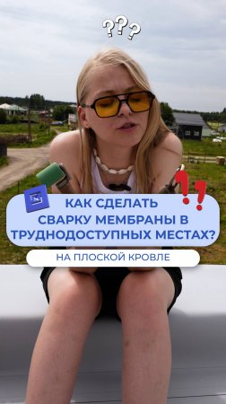 Как сделать сварку мембраны в труднодоступных местах?