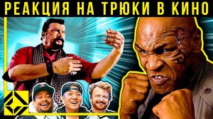 Стивен Сигал против Майка Тайсона, Во все тяжкие, Банды Лондона. Реакция каскадёра на трюки 31