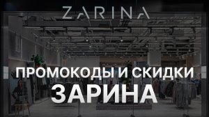 ⚠️ Промокод Зарина Все о Скидках и Купонах Zarina - Промокоды Зарина