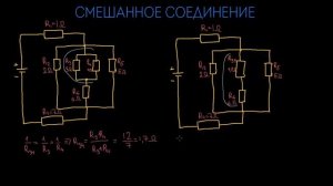 Смешанное соединение резисторов