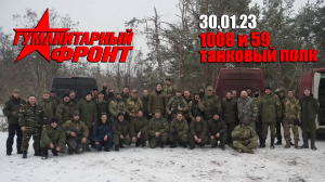 30.01.23 Гуманитарный Фронт - 1008-й и 59-й танковый полк