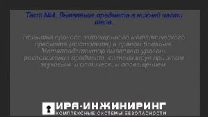 Металлодетектор арочный Блокпост РС 800, металлодетектор производства ИРА- ПРОМ