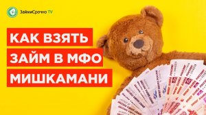 Как получить онлайн займ в Мишка Мани (MishkaMoney.ru ).mp4
