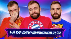 1 тур Лиги Чемпионов 21/22 ГЛАЗАМИ ФАНАТОВ! Часть 1.