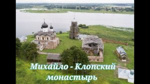 Михайло - Клопский монастырь #МестаСоединения #Веряжа #ИванГрозный
