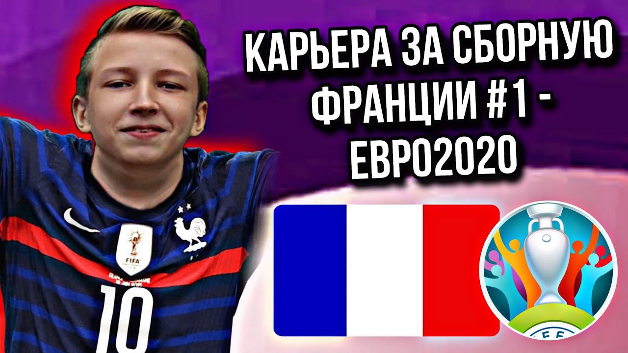 КАРЬЕРА за ФРАНЦИЮ #1 / КВАЛИФИКАЦИОННЫЙ РАУНД! - ВЫЛЕТЕЛ? / ЕВРО-2020