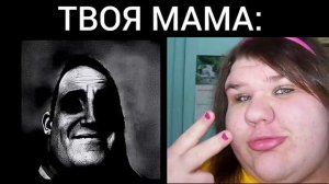 пов: твоя мама
мистер исключительный мем