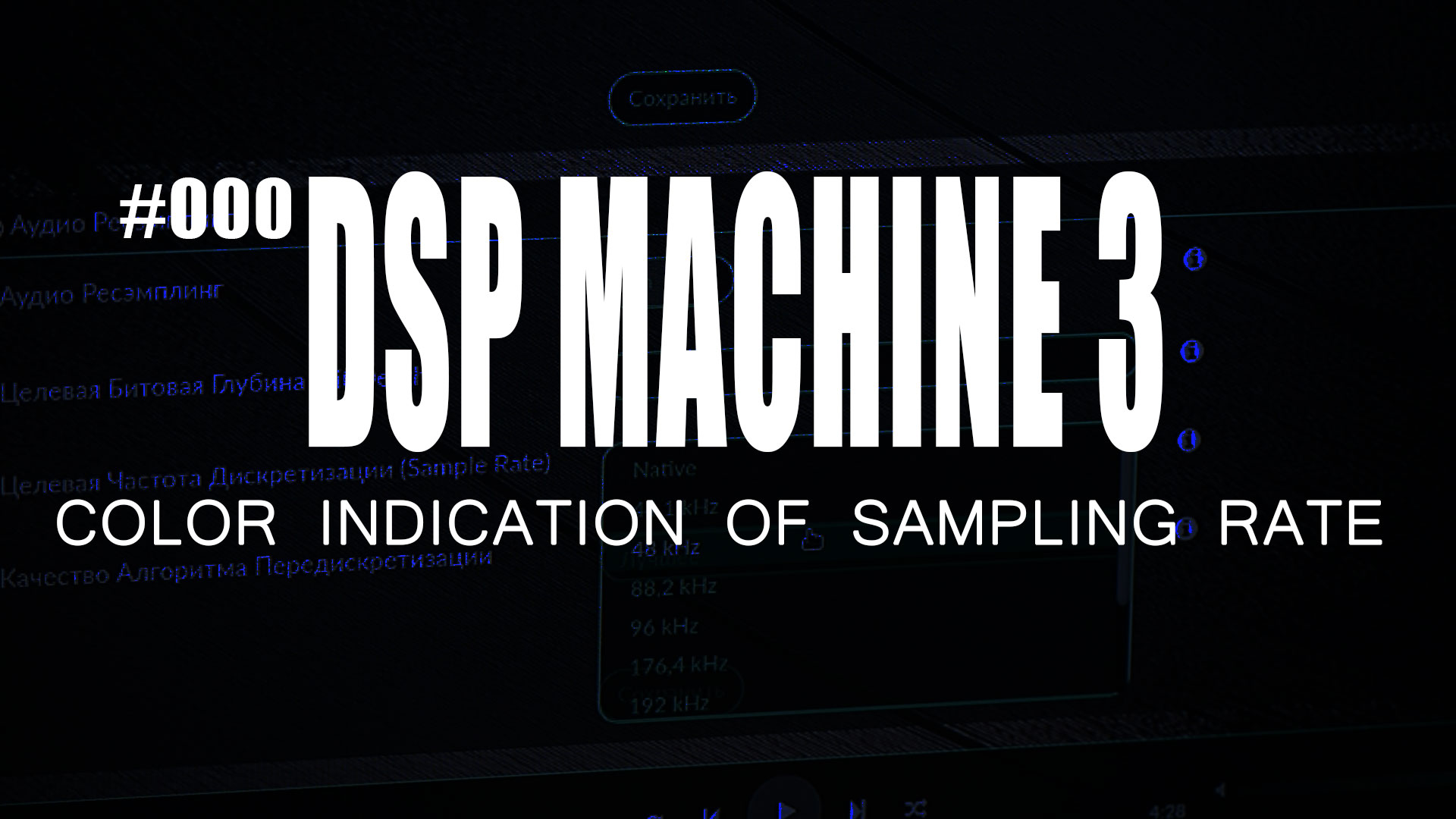 Цветовая индикация частота дискретизации на DSP Machine 3