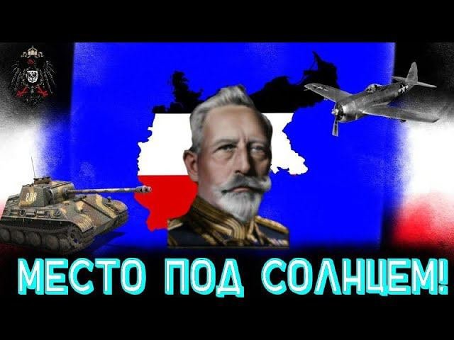 ВЕЛИКАЯ ИМПЕРИЯ! АЛЬТЕРНАТИВНАЯ ИСТОРИЯ ГЕРМАНИИ