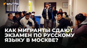 Экзамен по русскому языку для мигрантов - специальный репортаж из центра тестирования РУДН