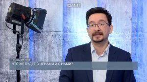 ЧТО ЖЕ БУДЕТ С ЦЕНАМИ И С НАМИ? / Точка зрения (15.03.22)