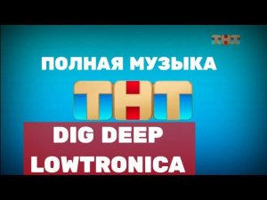 Музыка из заставки ТНТ (2024)