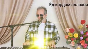 Ёд кардам аллаҳоятро Нуридин Рахмонов.