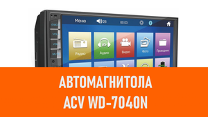 Распаковка автомагнитолы ACV WD-7040N