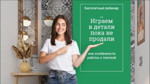 Играем в детали пока не продали или особенности работы с плиткой