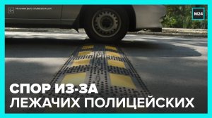 В подмосковном поселке возник спор из-за лежачих полицейских - Москва 24