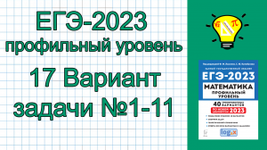 ЕГЭ-2023 Вариант 17 Математика Профиль задачи №1-11 Лысенко