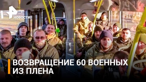 Кадыров опубликовал кадры возвращения 60 российских военнослужащих из украинского плена / РЕН