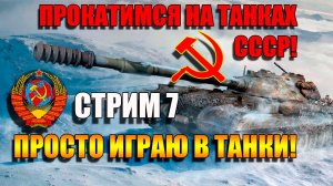 Бои на любимых на танках СССР в свое удовольствие в Мир Танков