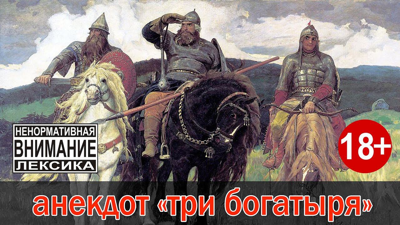 Анекдот Про трех богатырей или продолжаем дегустацию от канала #СвойСредиСвоихКулинарияГотовимвместе