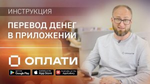 Как перевести деньги в мобильном приложением Оплати. Подробно об отправке/ переводе средств