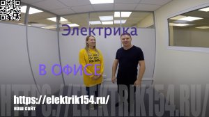 ⚡Электрика в офисе! Отзыв заказчика! Сделали электропроект. Электрик в Новосибирске! elektrik154!